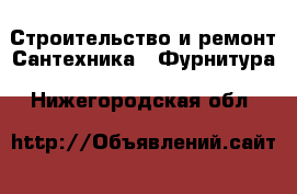 Строительство и ремонт Сантехника - Фурнитура. Нижегородская обл.